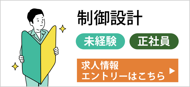 制御設計 未経験／正社員