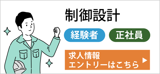 制御設計 経験者／正社員